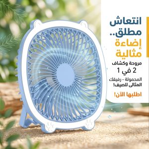 مروحة بكشاف الحديثة 2 في 1